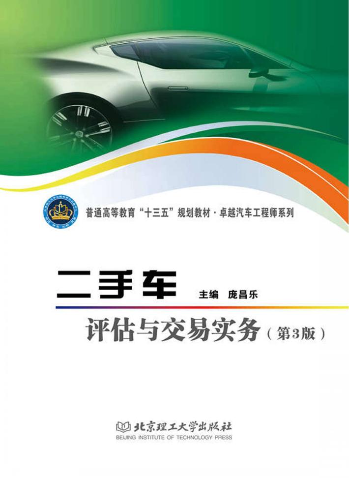 二手车评估与交易实务  第3版 封面