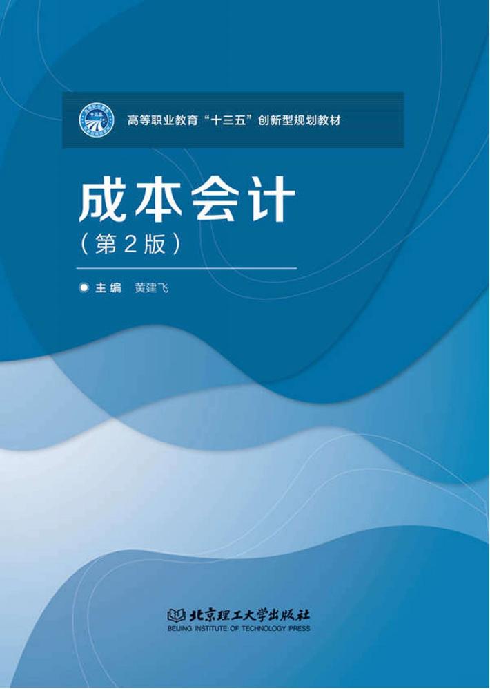 成本会计  第2版 封面
