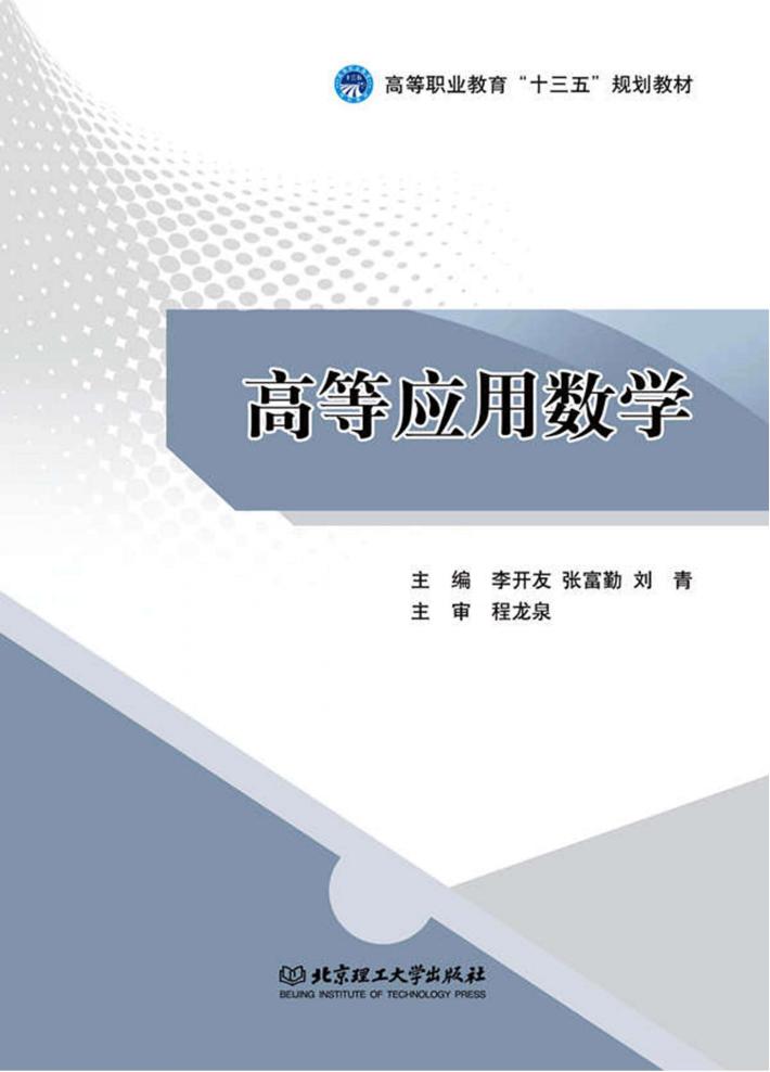 高等应用数学 封面