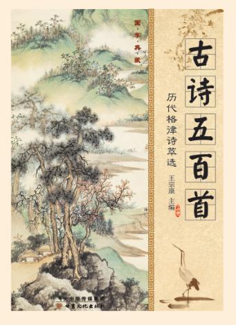 古诗五百首  历代格律诗萃选 封面