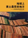 地球上黄土最厚的地方  庆阳旅游资源大观 封面