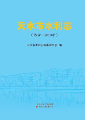 天水市水利志  (远古-2010年)