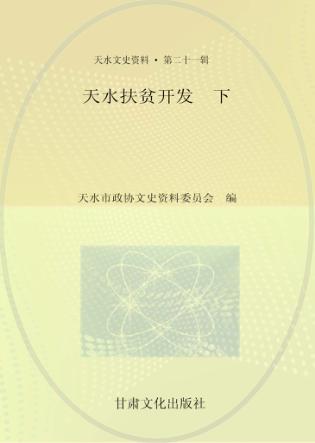 天水扶贫开发  下 封面