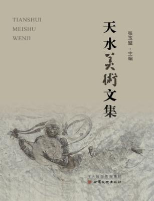 天水美术文集