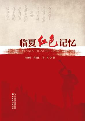 临夏红色记忆 封面
