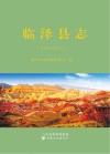 临泽县志  1991-2010版 封面