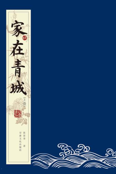 家在青城  上 封面