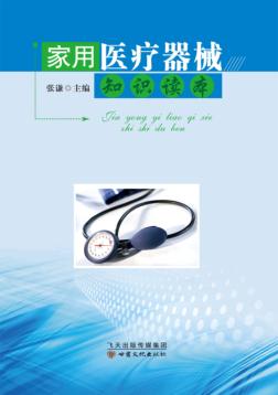 家用医疗器械知识读本 封面
