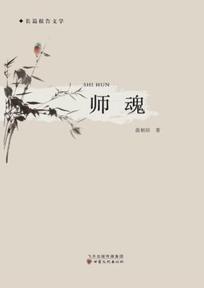 师魂  长篇报告文学 封面