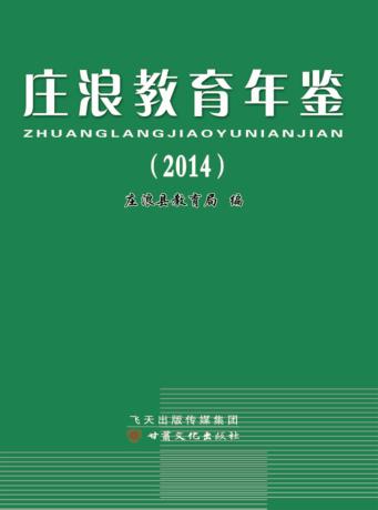 庄浪教育年鉴  2014 封面
