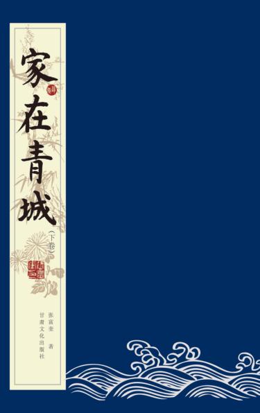 家在青城  下 封面