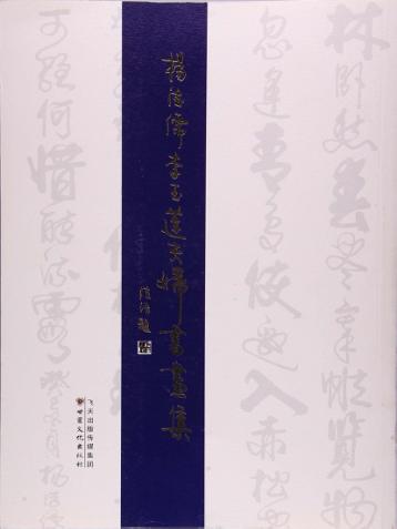 杨德儒、李玉莲夫妇书画集 封面