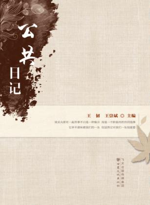 公共日记 封面