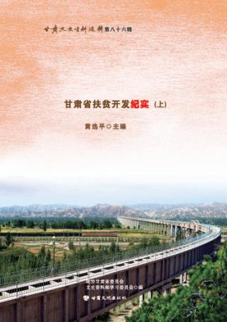 决战贫困  甘肃省扶贫开发纪实  上 封面