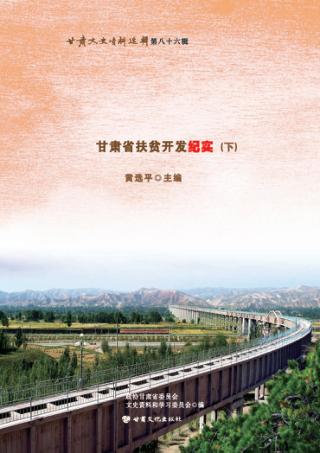 决战贫困  甘肃省扶贫开发纪实  下 封面