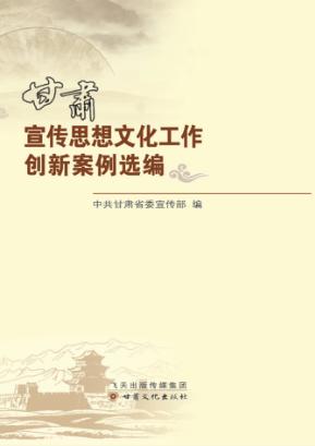 甘肃宣传思想文化工作创新案例选编 封面