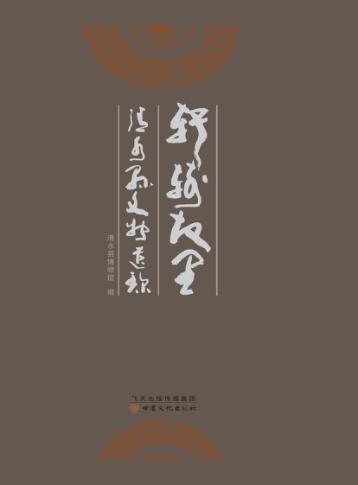 轩辕故里  清水县文物遗珍 封面