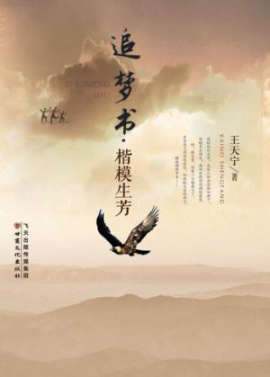 追梦书·楷模生芳 封面