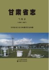 甘肃省志·气象志  1986-2007 封面