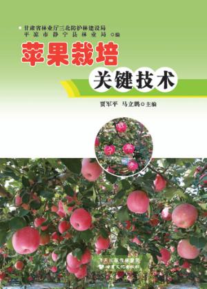 苹果栽培关键技术 封面
