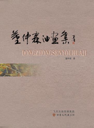 董仲森油画集 封面