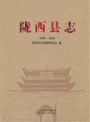 陇西县志  1986-2005 封面