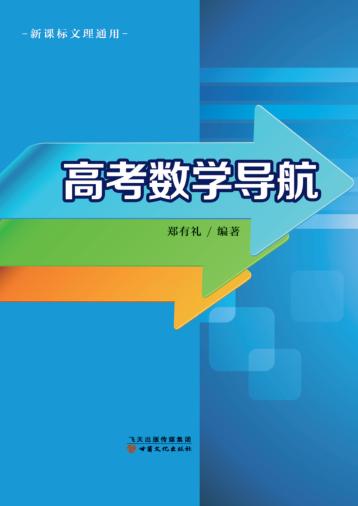 高考数学导航 封面