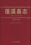 蓬溪县志  1986-2005 封面