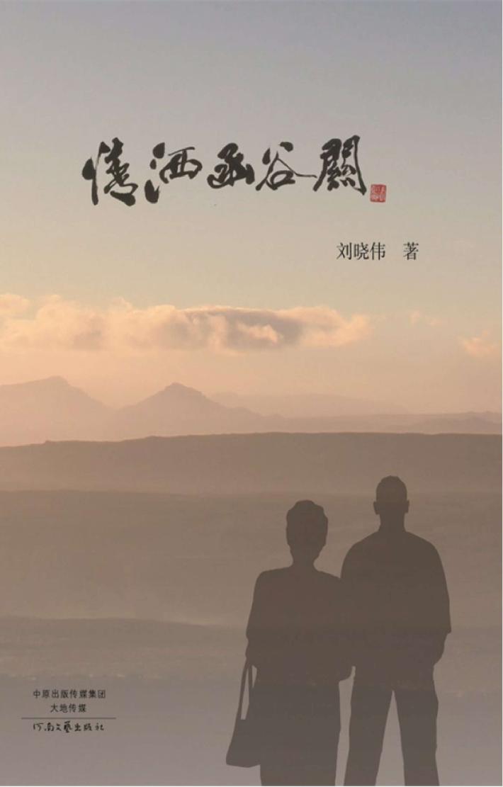 情洒函谷关 封面