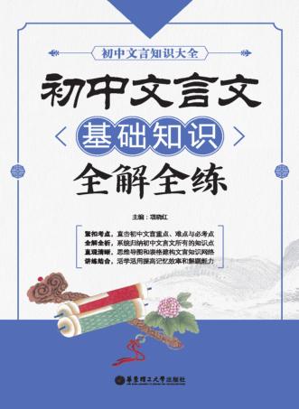 初中文言文基础知识全解全练 封面