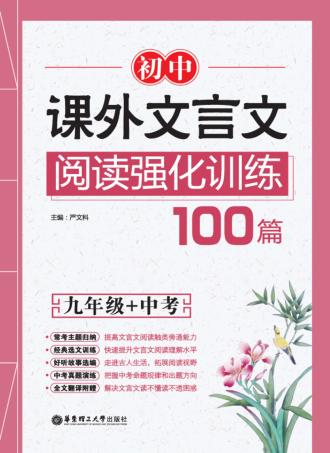 初中课外文言文阅读强化训练100篇  九年级+中考 封面