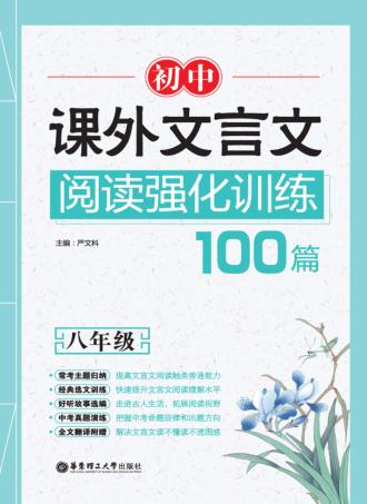 初中课外文言文阅读强化训练100篇  八年级 封面