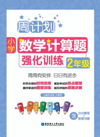 周计划  小学数学计算题强化训练  2年级 封面