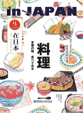 在日本·料理 封面