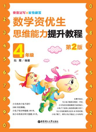 奥数冠军的家教秘笈  数学资优生思维能力提升教程  四年级  第2版 封面