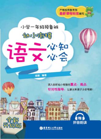 小学一年级预备班幼小衔接语文必知必会  全新升级版 封面