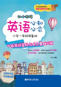 幼小衔接英语必知必会  小学一年级预备班  必练国际音标与听力基础训练 封面