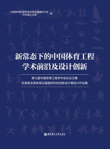 新常态下的中国体育工程学术前沿及设计创新  第七届中国体育工程学术会议论文集及首届全国体育仪器器材科技创新设计展设计作品集 封面