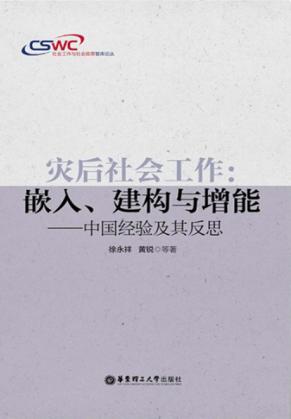 灾后社会工作  嵌入、建构与增能  中国经验及其反思 封面