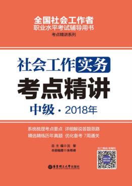 2018年全国社会工作者职业水平考试辅导用书  社会工作实务考点精讲  中级 封面