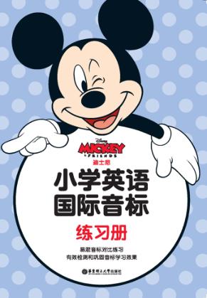 迪士尼小学英语国际音标练习册 封面