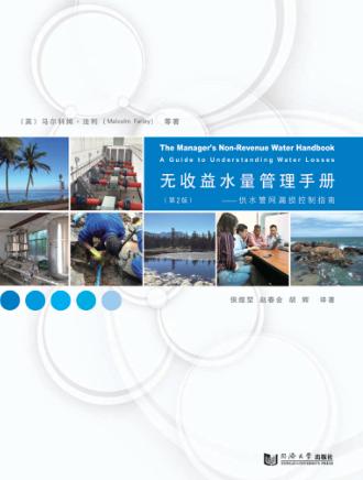 无收益水量管理手册-供水管网漏损控制指南 封面