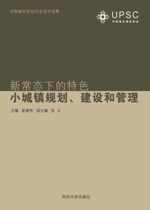 新常态的特色小城镇规划、建设和管理 封面