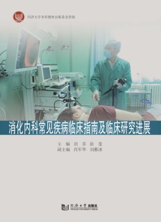 消化内科常见疾病临床指南及临床研究进展
