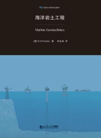 同济大学研究生教材  海洋岩土工程 封面