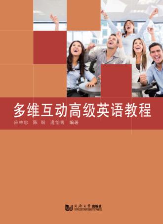 多维互动高级英语教程 封面