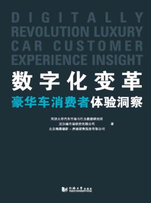 数字化变革  豪华车消费者体验洞察 封面