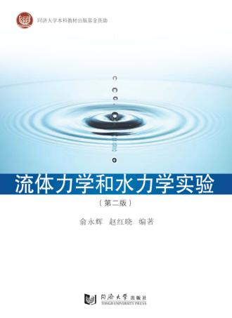 流体力学和水力学实验  第2版 封面