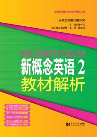 新概念英语点津系列辅导丛书  新概念英语  2  教材解析 封面