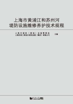 上海市黄浦江和苏州河堤防设施维修养护技术规程 封面